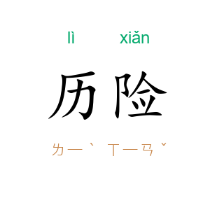 历险