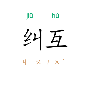 纠互
