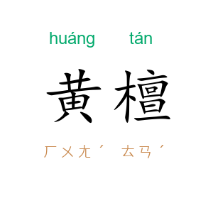 黄檀