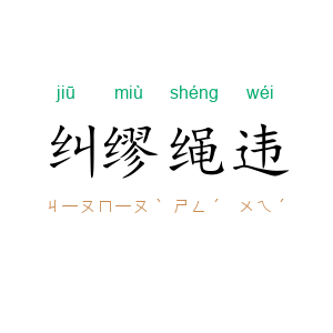 纠缪绳违