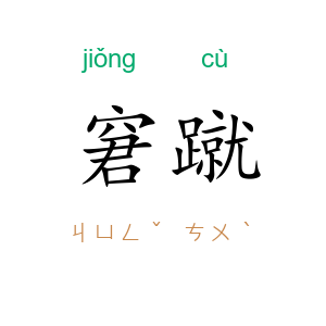 窘蹴