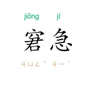 窘急