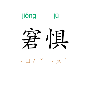窘惧