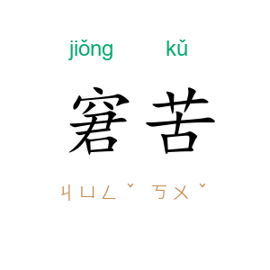 窘苦