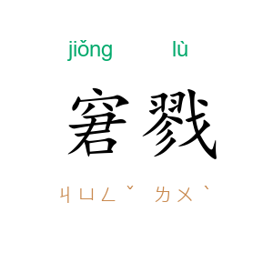 窘戮