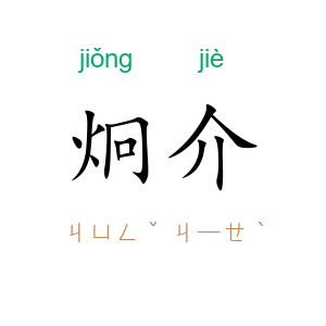 炯介