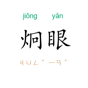 炯眼