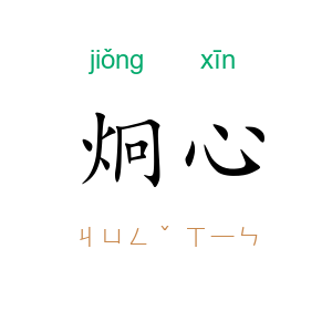 炯心