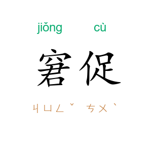 窘促