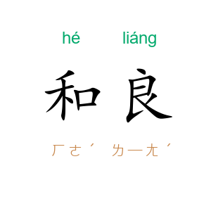 和良