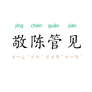 敬陈管见