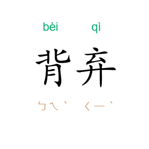 背弃