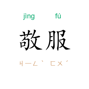 敬服