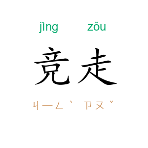 竞走