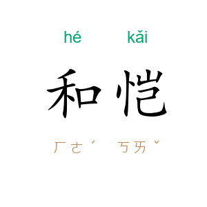 和恺