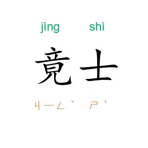 竟士