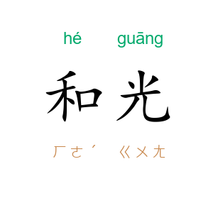 和光