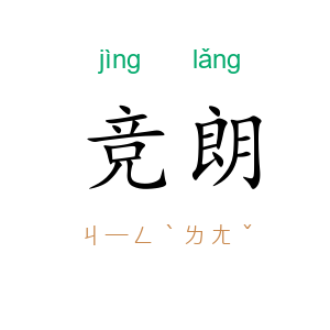 竞朗