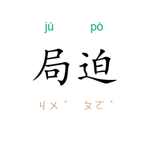 局迫
