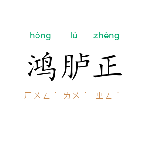 鸿胪正