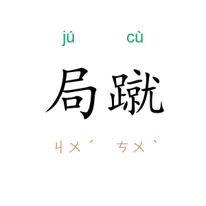 局蹴