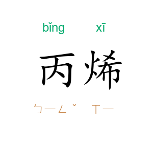 丙烯