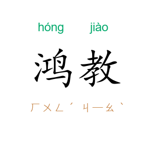 鸿教