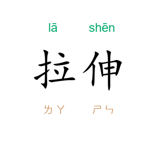 拉伸