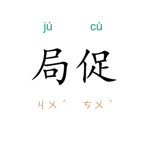局促