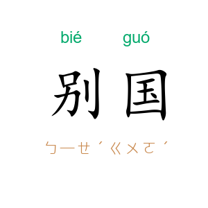 别国