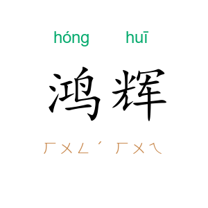 鸿辉