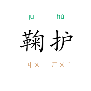 鞠护
