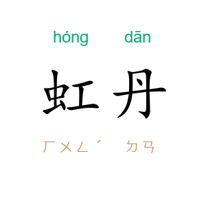 虹丹