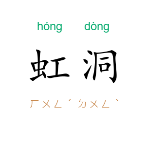 虹洞