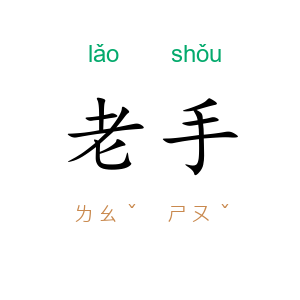 老手