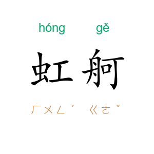 虹舸