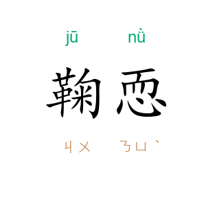 鞠恧