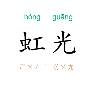 虹光