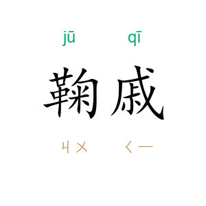 鞠戚