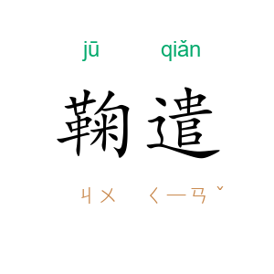 鞠遣