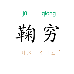 鞠穷
