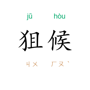 狙候