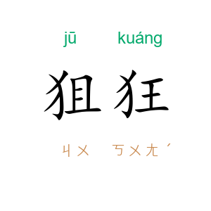 狙狂