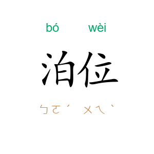 泊位