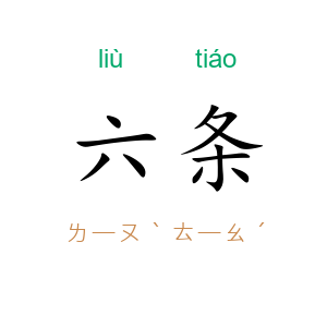 六条