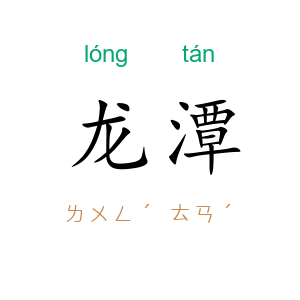 龙潭