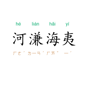 河溓海夷