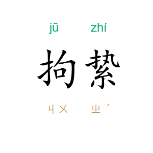 拘絷