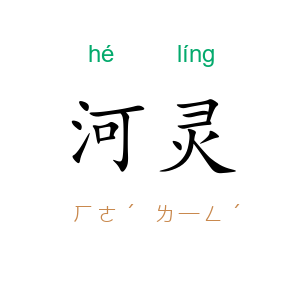 河灵