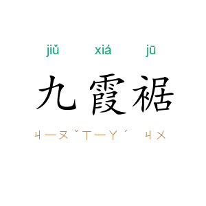 九霞裾